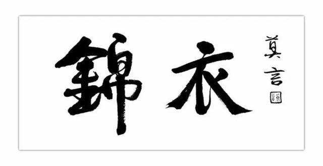 张清华：说不尽“锦衣夜行”警世真幻