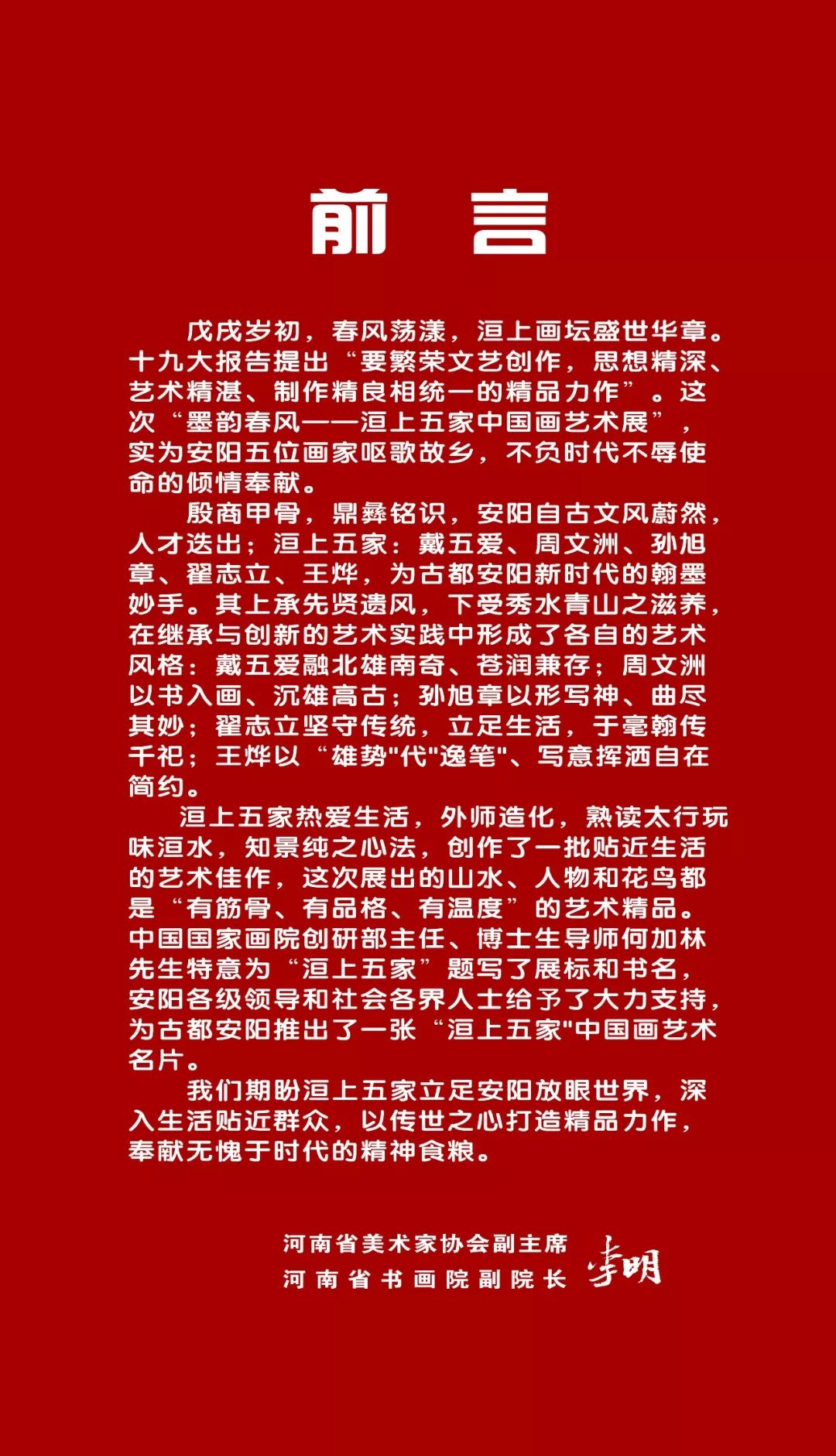 墨韵春风--洹上五家中国画艺术展