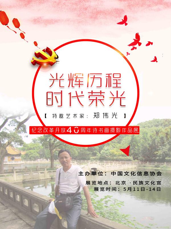 展讯 郑伟光书法艺术展即将在北京·民族文化宫开幕