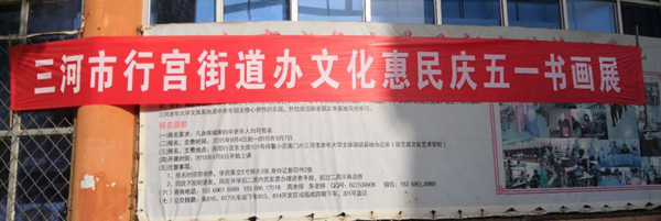  河北省三河市燕郊高新区“文化惠民”系列活动拉开序幕