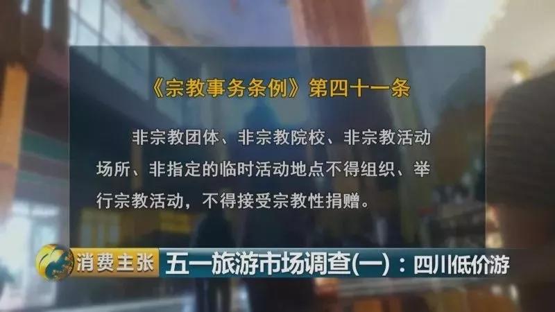 购物团、假和尚、高回扣……你还对“低价游”存幻想？