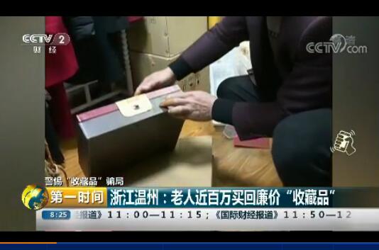 浙江温州：老人近百万买回廉价“收藏品”