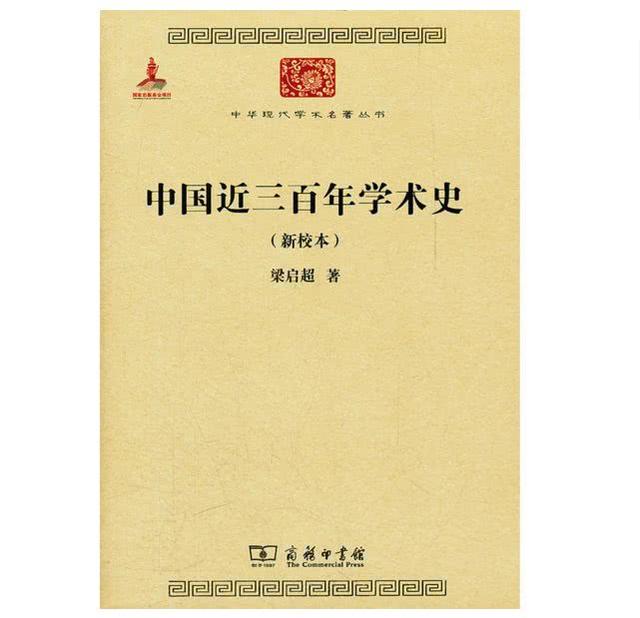 梁启超《中国近三百年学术史》：一部经典读懂300年学术史