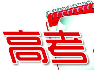 商丘市今年普通高招报名人数63824人