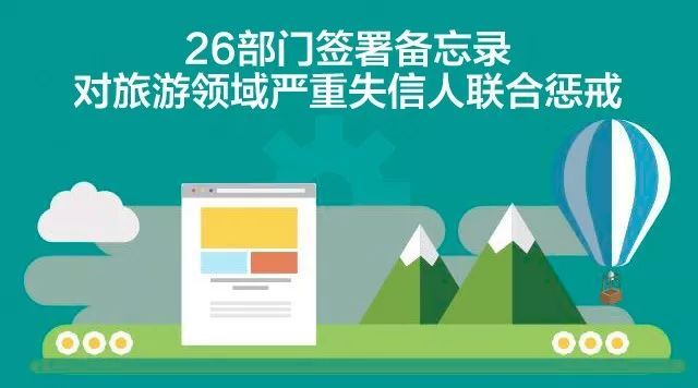 旅游领域严重失信主体将受到26部门联合惩戒