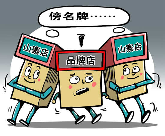 “山寨店”为何屡禁不止？逾7成受访者称处罚力度小