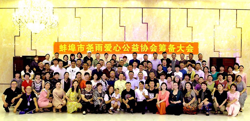 蚌埠市尧雨爱心公益协会筹备活动圆满成功