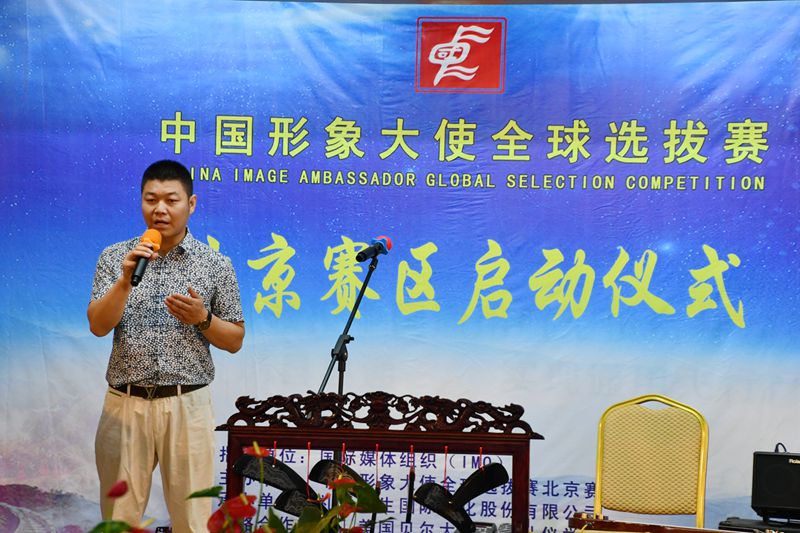 中国形象大使全球选拔赛北京赛区启动仪式在京举行