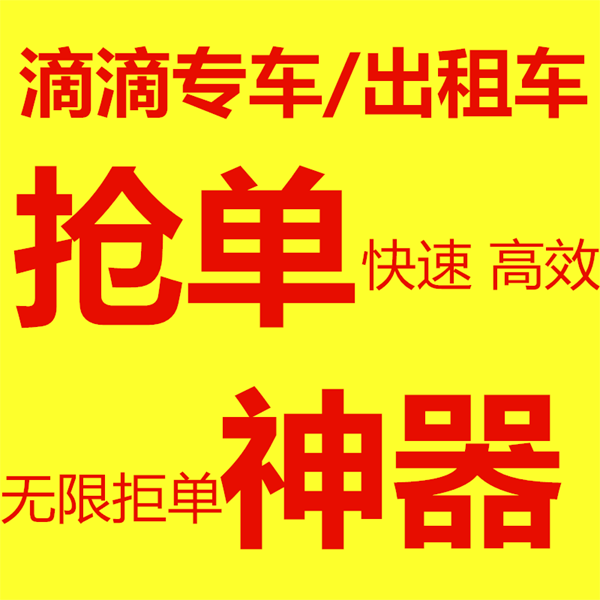 5人销售滴滴＂抢单神器＂获刑 ＂拒单＂不受平台处罚