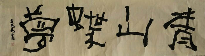 曹俊海书法艺术生涯