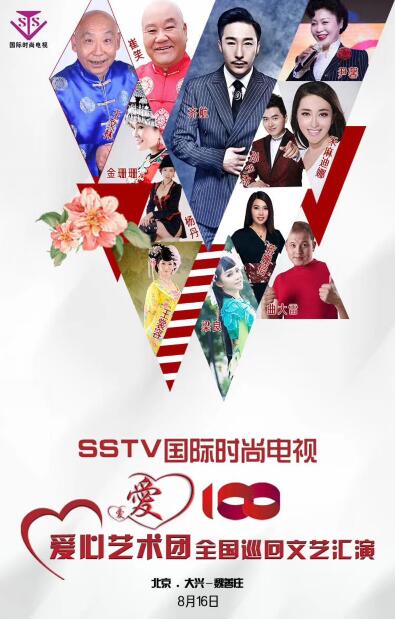 SSTV国际时尚电视爱心艺术团《爱心100》走进大兴