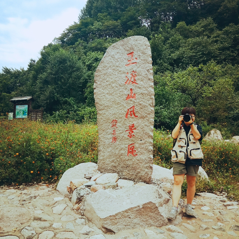 延庆玉渡山景区_____莫谣摄影