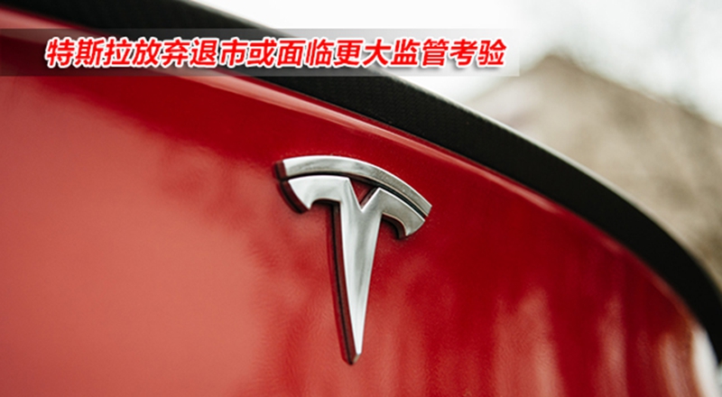 特斯拉放弃退市或面临更大监管考验