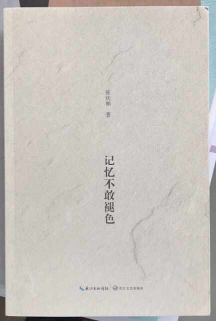 著名作家、诗人张庆和纪实散文集《记忆不敢褪色》出版