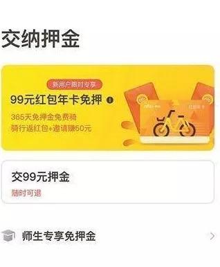 想交押金却变成不能退的年卡 ofo两天遭上千用户投诉
