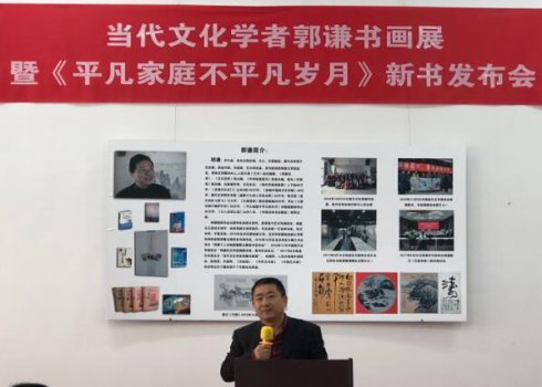 著名文化学者郭谦书画展 暨新书发布会