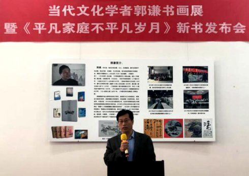 著名文化学者郭谦书画展 暨新书发布会