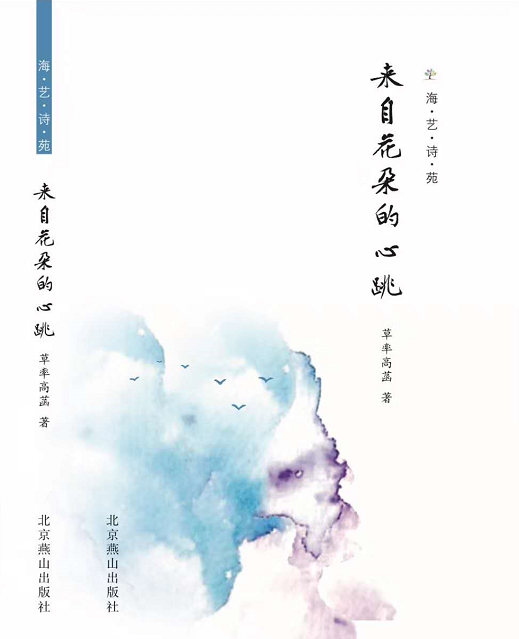 无处安放的灵魂——读高菡诗集《来自花朵的心跳》