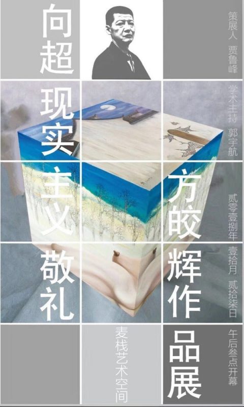 “向超现实主义敬礼”——方皎辉作品展北京开幕