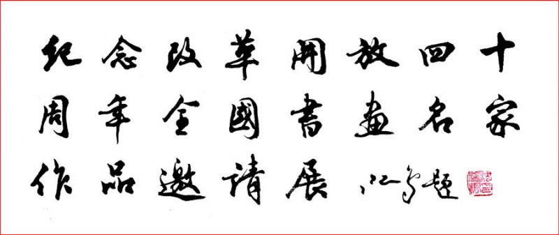 “纪念改革开发40周年全国书画名家作品邀请展”展出