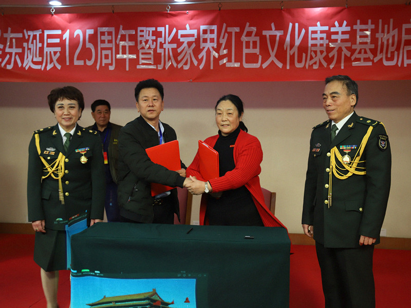 “纪念毛泽东诞辰125周年暨张家界红色旅游康养基地启动仪式”在北京西客站瑞尔威酒店举行