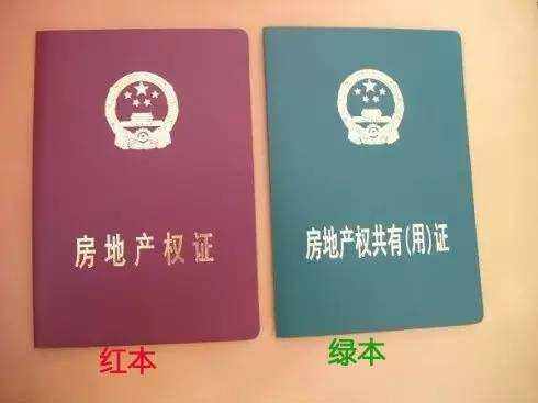 房产证“红本”和“绿本”有啥区别？买房前需了解，别做糊涂人