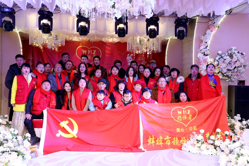 蚌埠市稳恒者公益协会第四届精神文明表彰大会