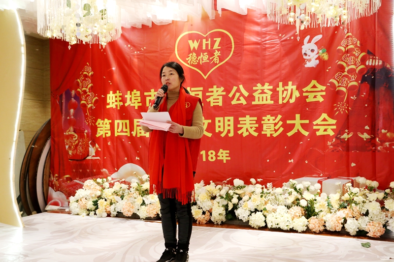 蚌埠市稳恒者公益协会第四届精神文明表彰大会