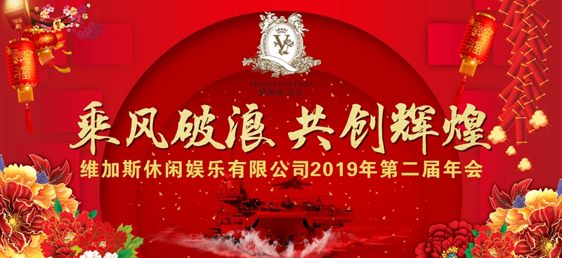 耒阳市维加斯休闲娱乐有限公司隆重2019年年会隆重举行