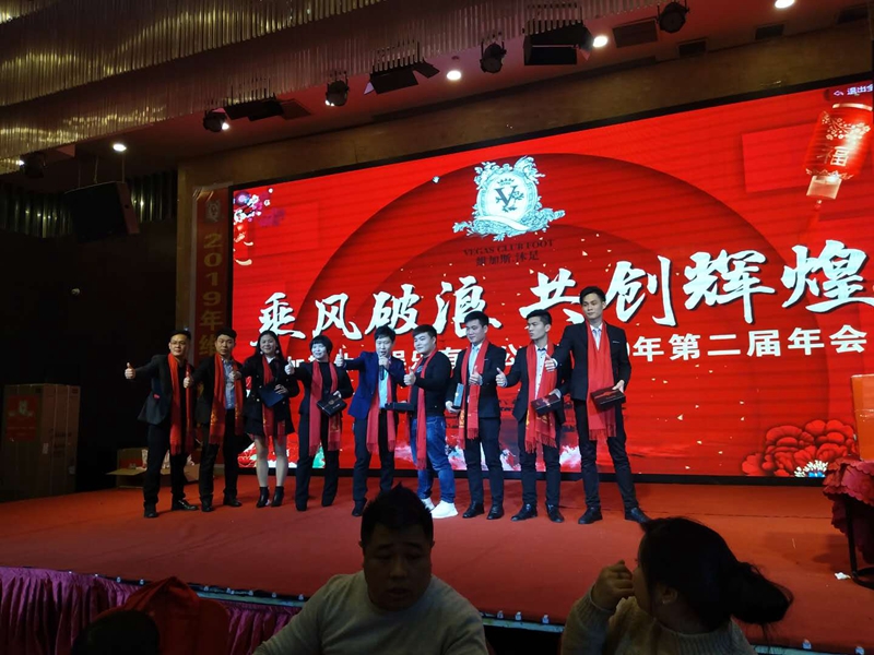 耒阳市维加斯休闲娱乐有限公司隆重2019年年会隆重举行