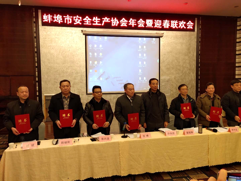 蚌埠市安全生产协会年会暨迎春联欢顺利举行