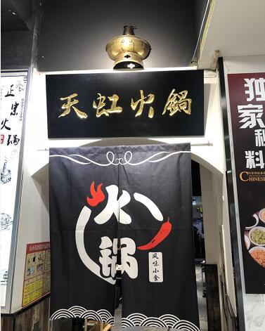人间最美四月天，济南天虹火锅等你来