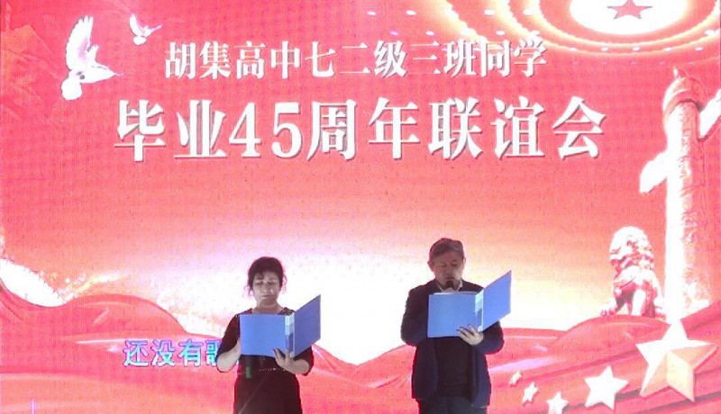 45年相聚 共祝祖国繁荣昌盛——湖北省钟祥市胡集高中72级3班同学毕业45年聚会