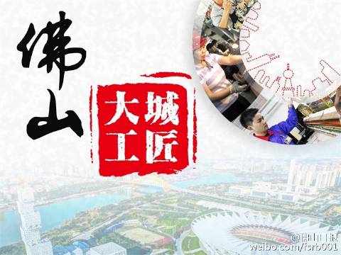广东佛山官方选出30名“大城工匠”