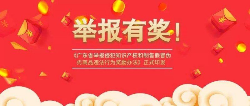 广东省人民政府关于印发广东省举报侵犯知识产权和制售假冒伪劣商品违法行为奖励办法的通知