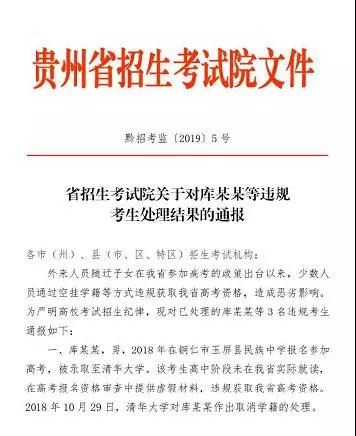 去年考上清华复旦的“贵州考生” 因资料虚假被取消学籍
