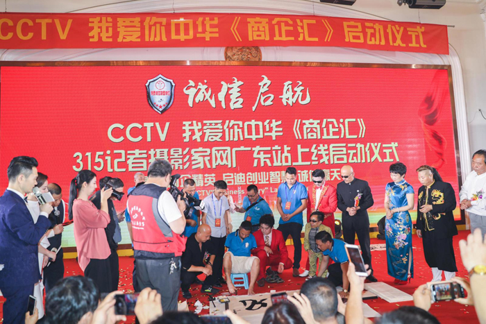 CCTV我爱你中华《商企汇》、315记者摄影家网广东站上线启动仪式举行