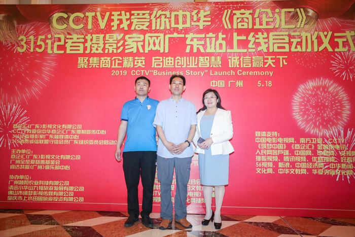 CCTV我爱你中华《商企汇》、315记者摄影家网广东站上线启动仪式举行