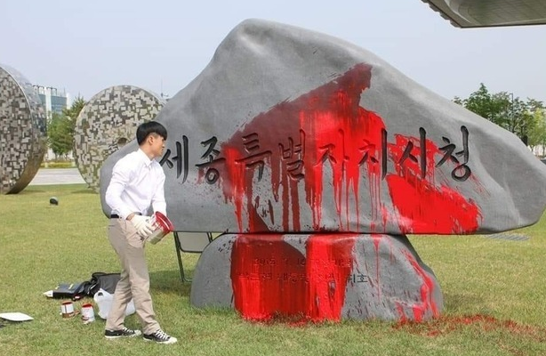 朴槿惠题词石碑被泼红油漆 花2.6万元修复