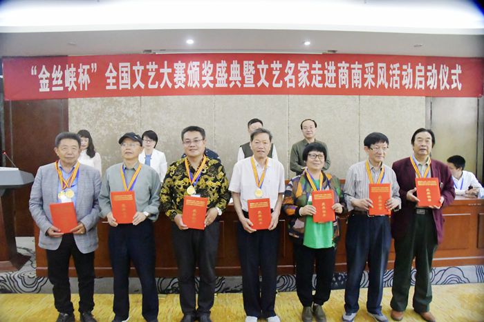 “作家报·金丝峡杯”全国优秀文艺作品征评颁奖典礼在陕西省商南县隆重举行