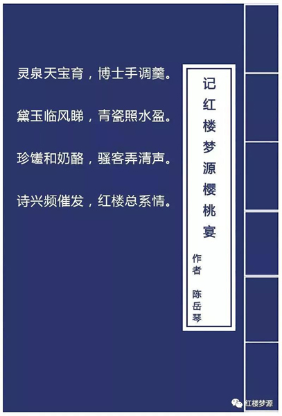 2019红楼梦源吟诗节开幕式暨纪念曹雪芹诞辰305年樱桃宴在海淀温泉白家疃黛玉樱桃园举办