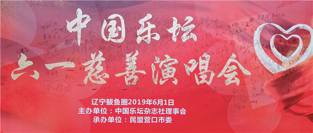 中国乐坛“六一慈善”演唱会 圆满成功