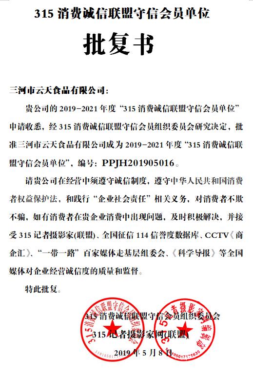 三河市云天食品有限公司获批315消费诚信联盟守信会员单位