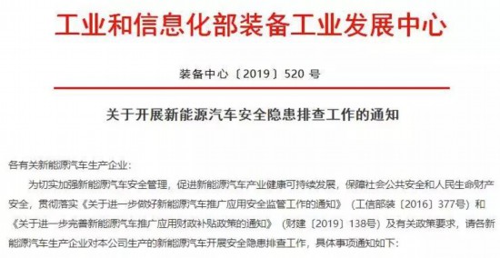 工信部第三次下发新能源汽车安全隐患排查通知