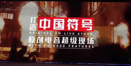中国本土电音节在沈阳开幕 电音新星品牌世界首秀