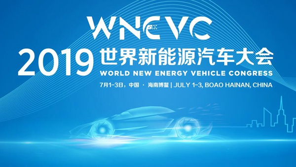 探索共同繁荣的可持续发展之路 世界新能源汽车看中国