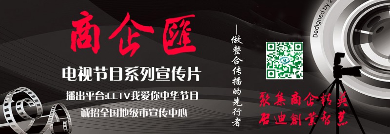 CCTV我爱你中华《商企汇》栏目组征集节目