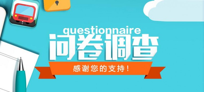 北京市消协开展互联网消费捆绑搭售问题调查问卷