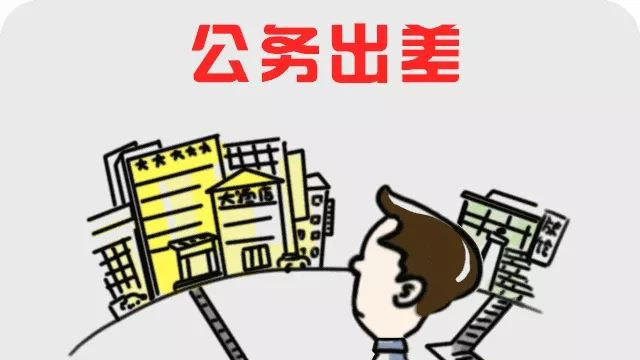 一批新规8月实施 中央单位出差人员餐费自行解决