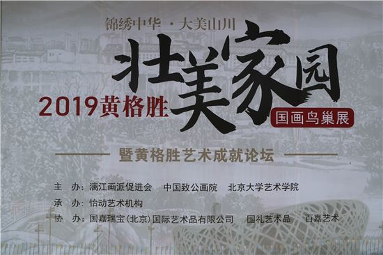 2019黄格胜壮美家园国画展暨艺术成就论坛在京举行